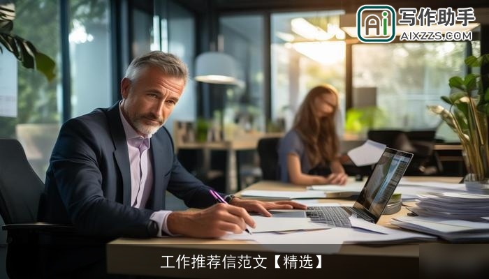 工作推荐信范文【精选】