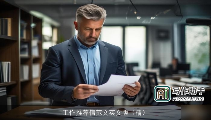 工作推荐信范文英文版（精）