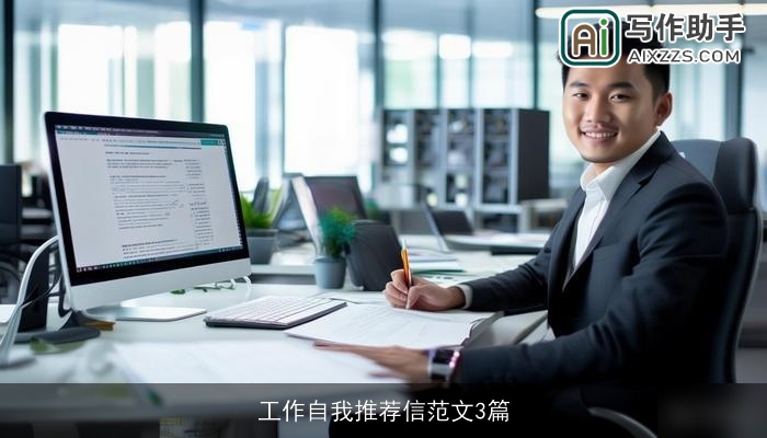 工作自我推荐信范文3篇