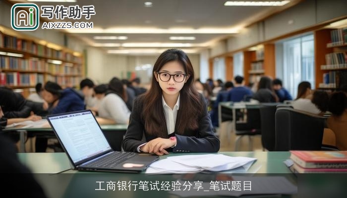 工商银行笔试经验分享_笔试题目