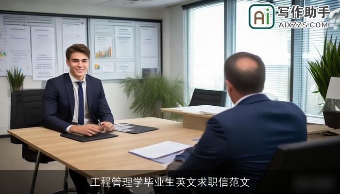 工程管理学毕业生英文求职信范文