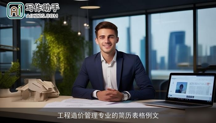 工程造价管理专业的简历表格例文