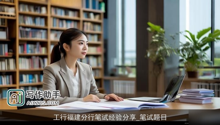 工行福建分行笔试经验分享_笔试题目