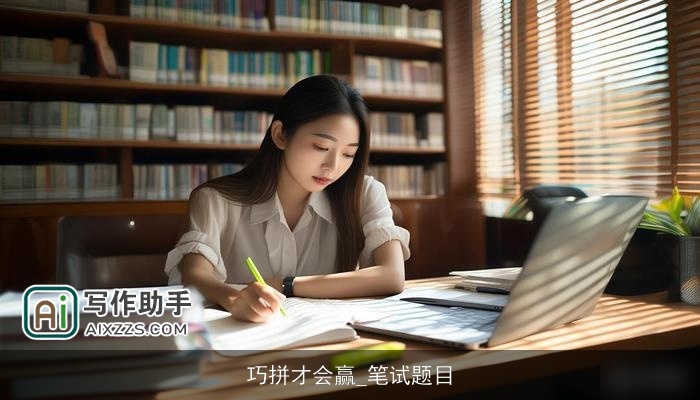 巧拼才会赢_笔试题目