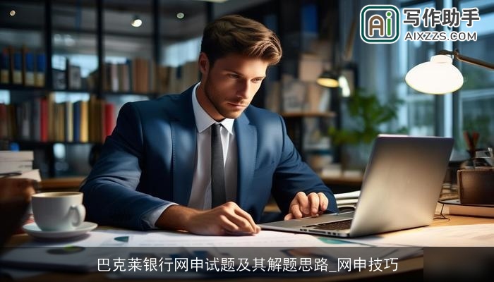 巴克莱银行网申试题及其解题思路_网申技巧