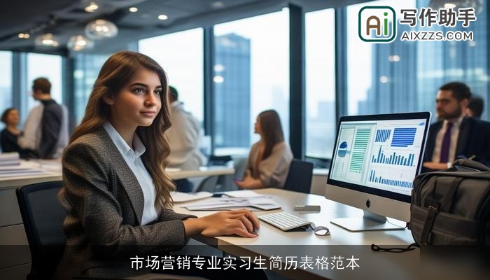 市场营销专业实习生简历表格范本