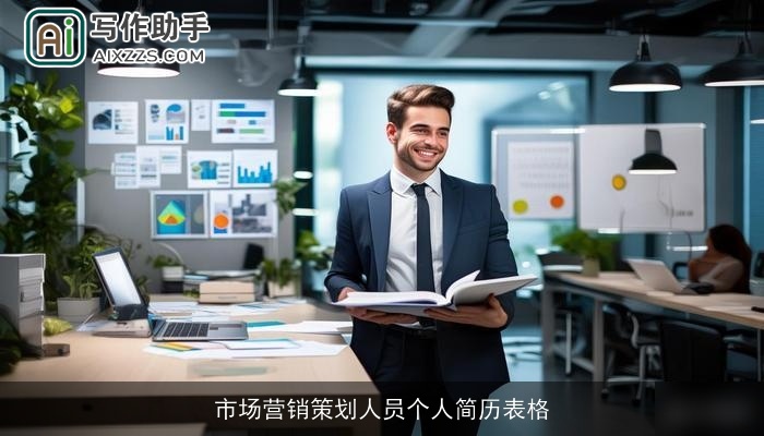 市场营销策划人员个人简历表格