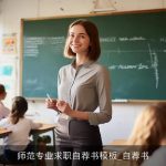 师范专业求职自荐书模板_自荐书