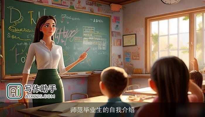 师范毕业生的自我介绍