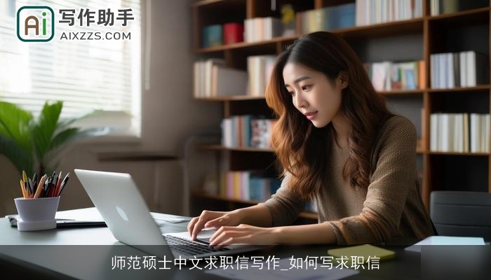 师范硕士中文求职信写作_如何写求职信