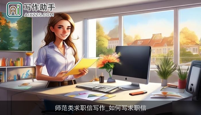 师范类求职信写作_如何写求职信