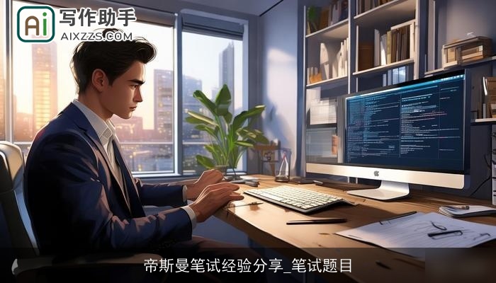 帝斯曼笔试经验分享_笔试题目