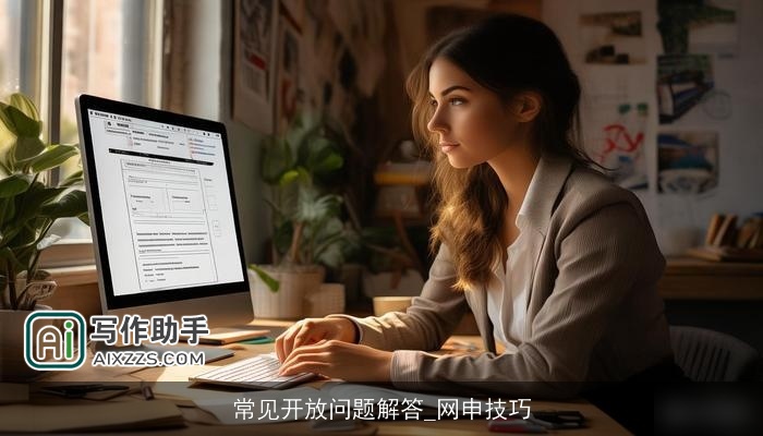 常见开放问题解答_网申技巧