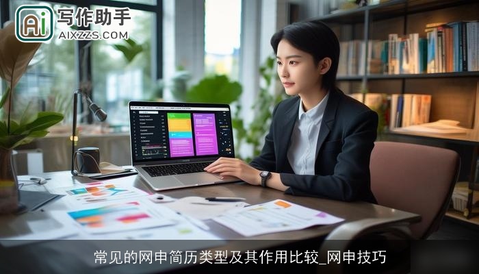 常见的网申简历类型及其作用比较_网申技巧