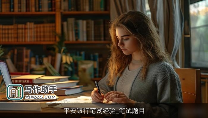 平安银行笔试经验_笔试题目