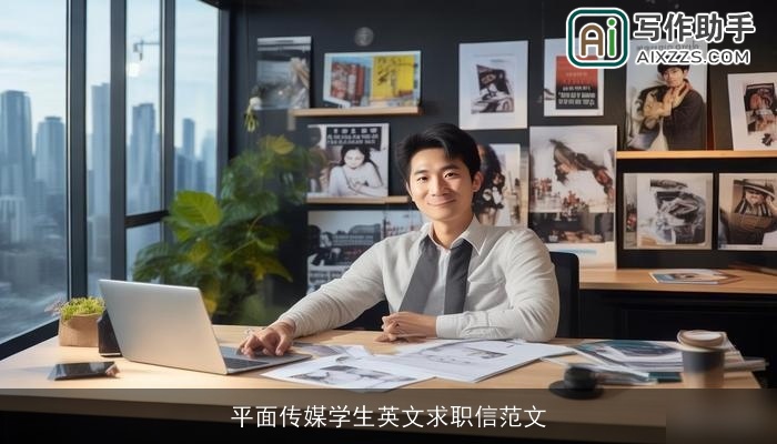 平面传媒学生英文求职信范文