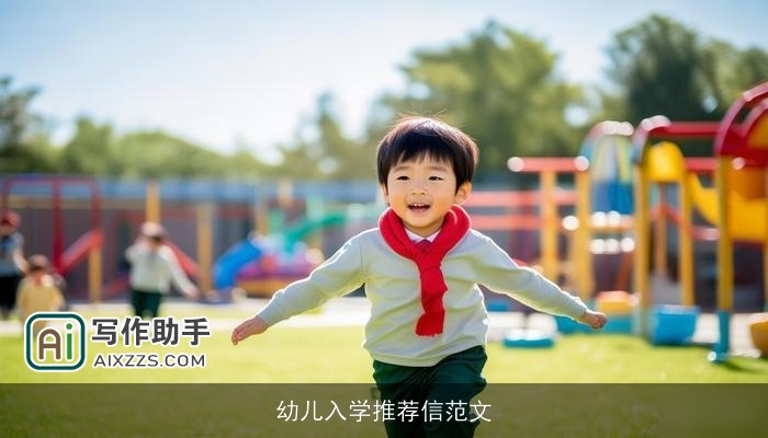 幼儿入学推荐信范文