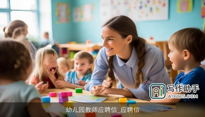 幼儿园教师应聘信_应聘信