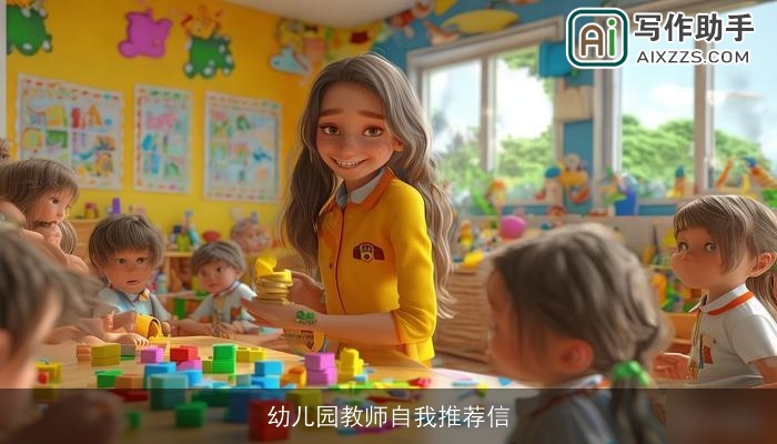 幼儿园教师自我推荐信