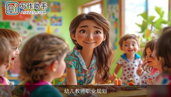 幼儿教师职业规划