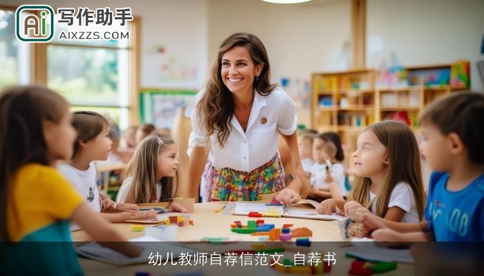 幼儿教师自荐信范文_自荐书