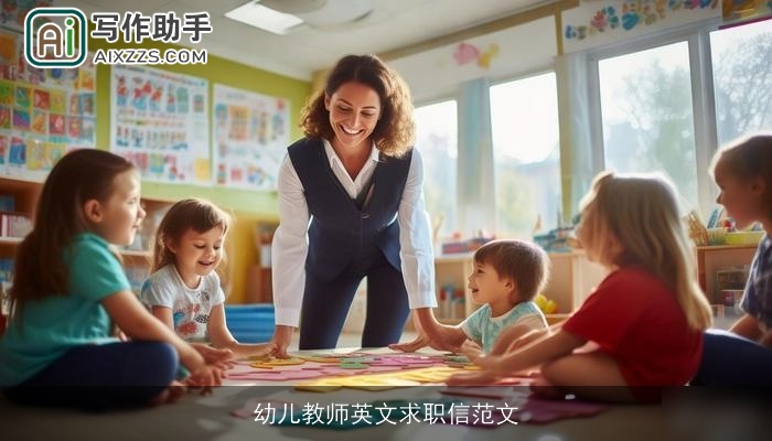 幼儿教师英文求职信范文