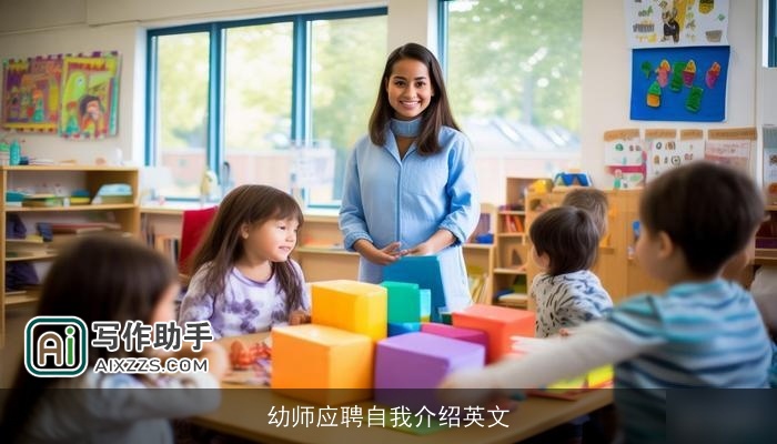 幼师应聘自我介绍英文