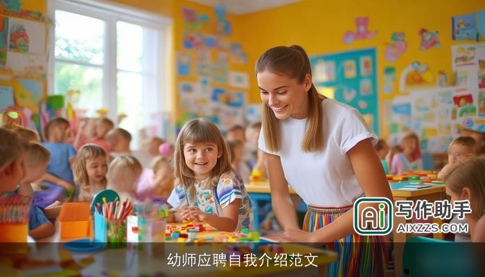 幼师应聘自我介绍范文