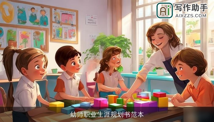 幼师职业生涯规划书范本