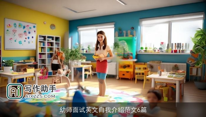 幼师面试英文自我介绍范文6篇