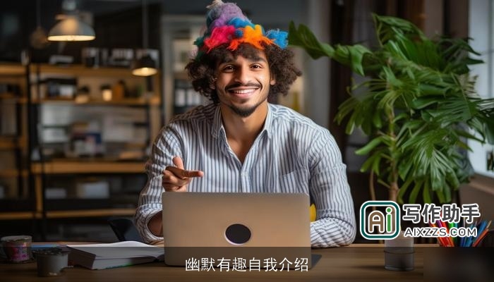 幽默有趣自我介绍