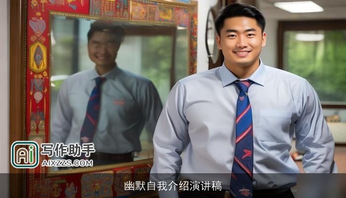 幽默自我介绍演讲稿