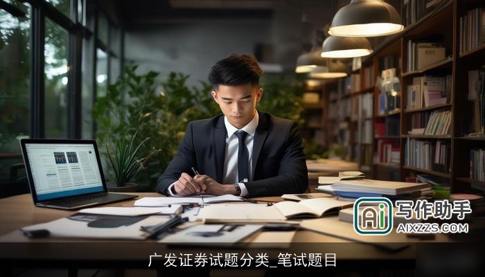 广发证券试题分类_笔试题目