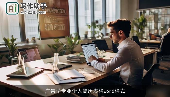 广告学专业个人简历表格word格式