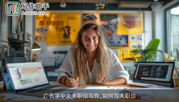 广告学中文求职信写作_如何写求职信