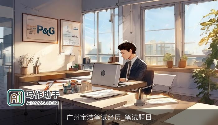 广州宝洁笔试经历_笔试题目