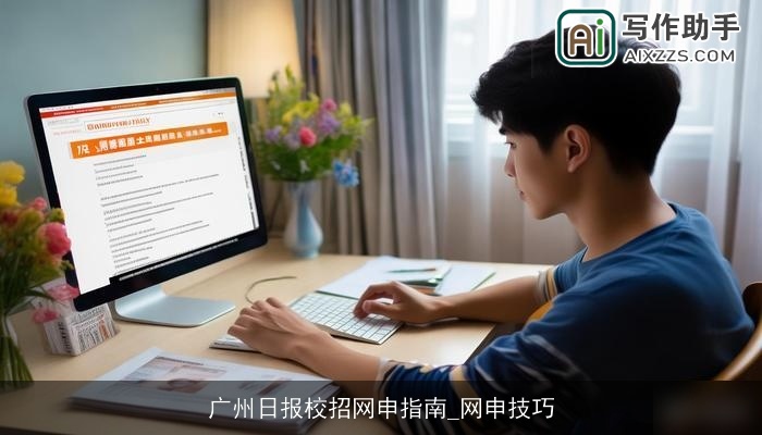 广州日报校招网申指南_网申技巧