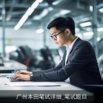 广州本田笔试详细_笔试题目