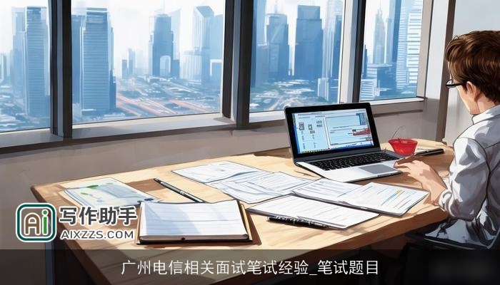 广州电信相关面试笔试经验_笔试题目