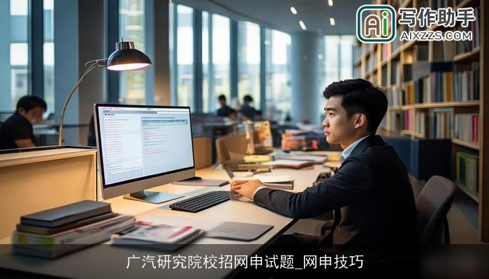 广汽研究院校招网申试题_网申技巧