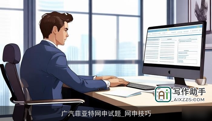 广汽菲亚特网申试题_网申技巧