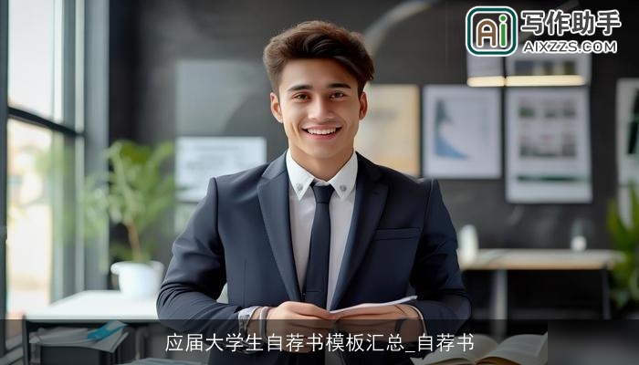 应届大学生自荐书模板汇总_自荐书