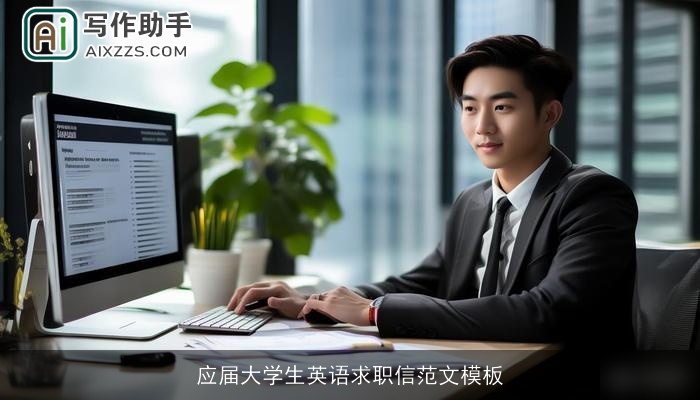 应届大学生英语求职信范文模板
