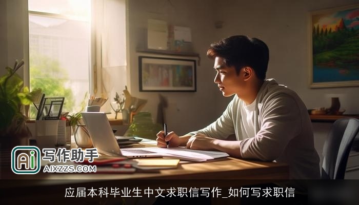 应届本科毕业生中文求职信写作_如何写求职信