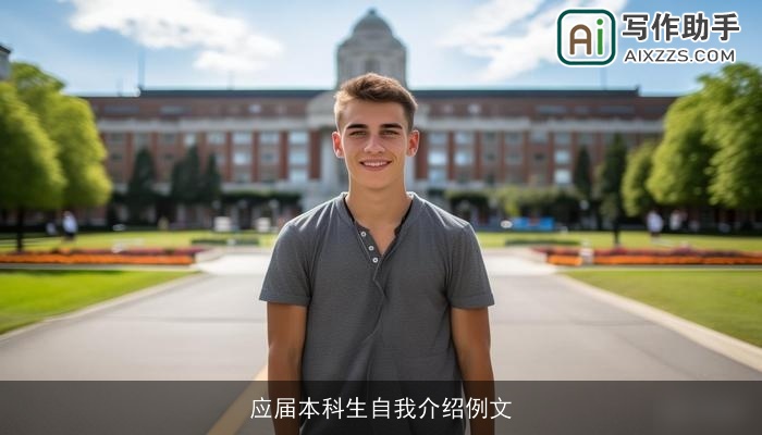 应届本科生自我介绍例文