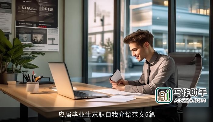 应届毕业生求职自我介绍范文5篇