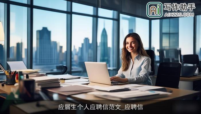 应届生个人应聘信范文_应聘信