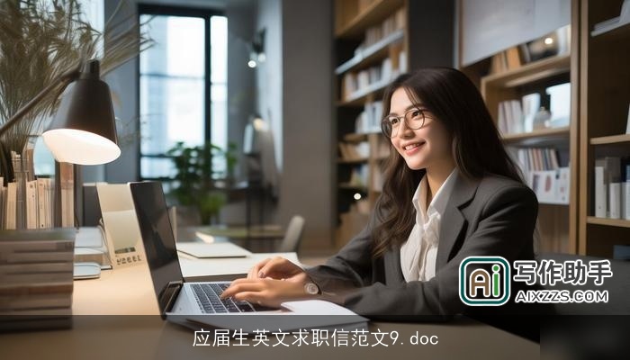 应届生英文求职信范文9.doc