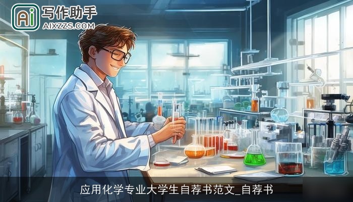 应用化学专业大学生自荐书范文_自荐书