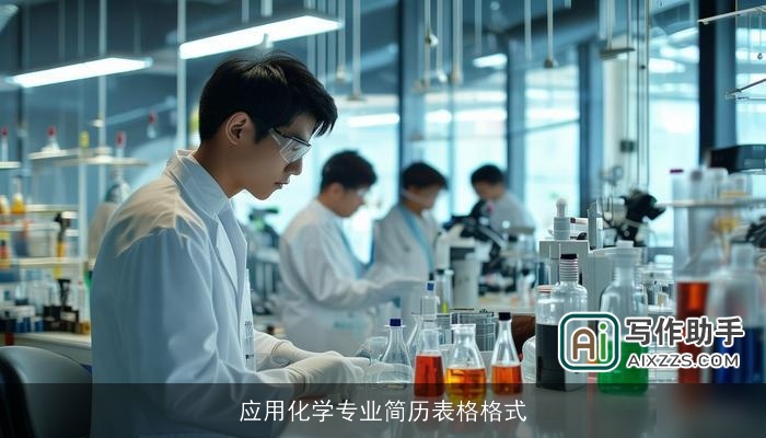 应用化学专业简历表格格式